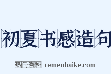 初夏书感造句是什么意思的图片